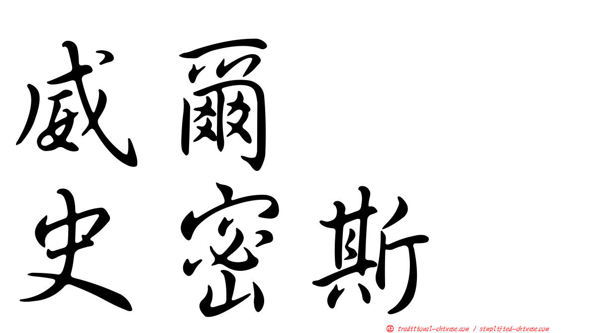 威爾　　史密斯